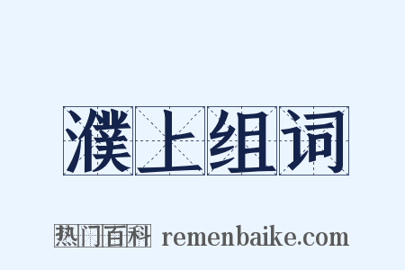 濮上组词是什么意思的图片